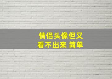 情侣头像但又看不出来 简单